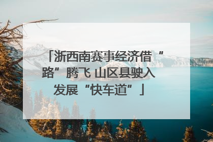 浙西南赛事经济借“路”腾飞 山区县驶入发展“快车道”