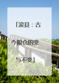 浚县：古今粮仓的变与不变