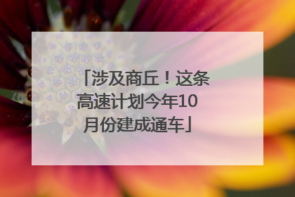涉及商丘！这条高速计划今年10月份建成通车