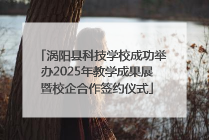 涡阳县科技学校成功举办2025年教学成果展暨校企合作签约仪式