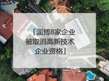 淄博8家企业被取消高新技术企业资格