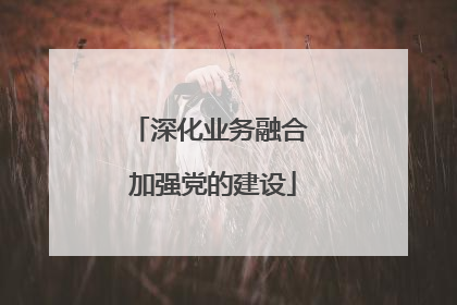深化业务融合 加强党的建设