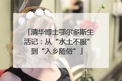 清华博士鄂尔多斯生活记：从“水土不服”到“入乡随俗”