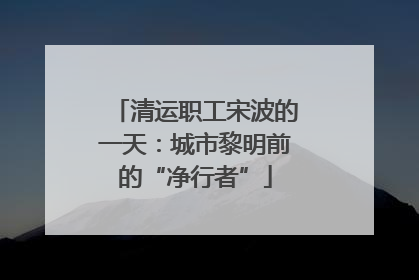 清运职工宋波的一天：城市黎明前的“净行者”