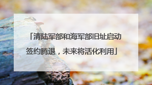 清陆军部和海军部旧址启动签约腾退，未来将活化利用