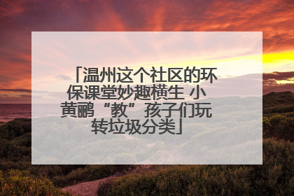 温州这个社区的环保课堂妙趣横生 小黄鹂“教”孩子们玩转垃圾分类