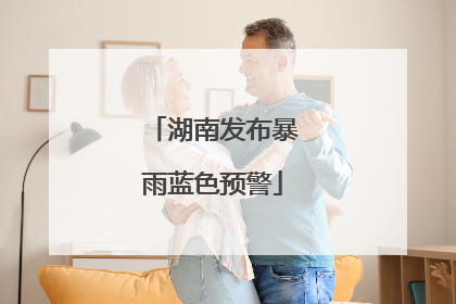 湖南发布暴雨蓝色预警