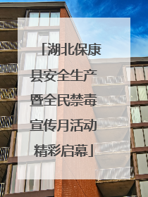 湖北保康县安全生产暨全民禁毒宣传月活动精彩启幕