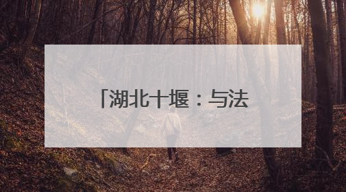 湖北十堰：与法同行零距离 法治护航惠民心