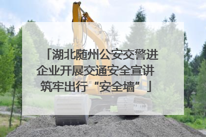 湖北随州公安交警进企业开展交通安全宣讲筑牢出行“安全墙”