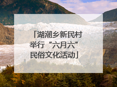 湖潮乡新民村举行“六月六”民俗文化活动