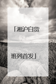 湘沪白货班列首发