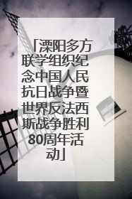 溧阳多方联学组织纪念中国人民抗日战争暨世界反法西斯战争胜利80周年活动