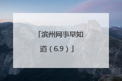 滨州网事早知道（6.9）