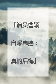 演员曹颖自曝患癌：真的后悔