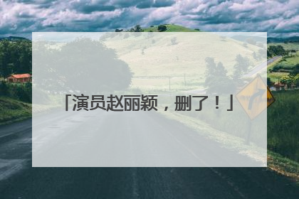 演员赵丽颖，删了！