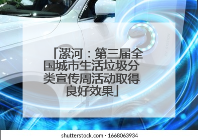 漯河：第三届全国城市生活垃圾分类宣传周活动取得良好效果