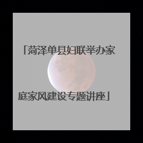 菏泽单县妇联举办家庭家风建设专题讲座