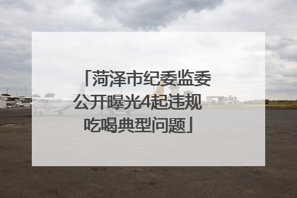 菏泽市纪委监委公开曝光4起违规吃喝典型问题