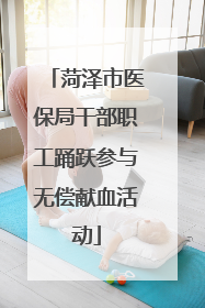 菏泽市医保局干部职工踊跃参与无偿献血活动