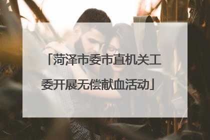 菏泽市委市直机关工委开展无偿献血活动