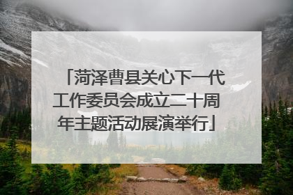 菏泽曹县关心下一代工作委员会成立二十周年主题活动展演举行
