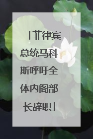 菲律宾总统马科斯呼吁全体内阁部长辞职