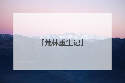 荒林重生记