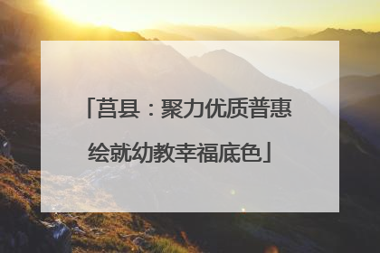 莒县：聚力优质普惠 绘就幼教幸福底色