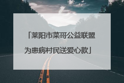 莱阳市菜哥公益联盟为患病村民送爱心款