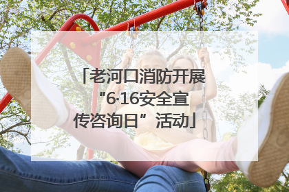 老河口消防开展“6·16安全宣传咨询日”活动