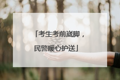 考生考前崴脚，民警暖心护送