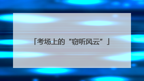 考场上的“窃听风云”