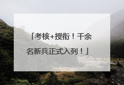考核+授衔！千余名新兵正式入列！