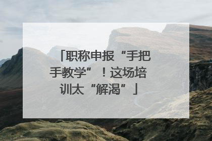 职称申报“手把手教学”！这场培训太“解渴”