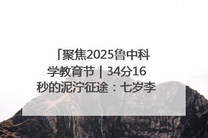 聚焦2025鲁中科学教育节｜34分16秒的泥泞征途：七岁李昀松的“带泥勋章”