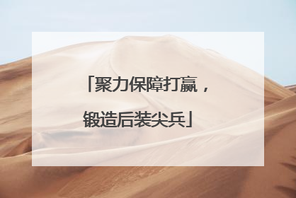 聚力保障打赢，锻造后装尖兵