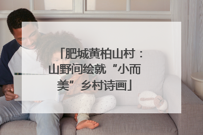 肥城黄柏山村：山野间绘就“小而美”乡村诗画