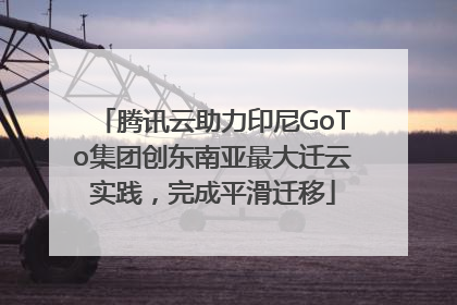 腾讯云助力印尼GoTo集团创东南亚最大迁云实践，完成平滑迁移