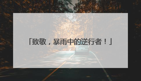 致敬，暴雨中的逆行者！