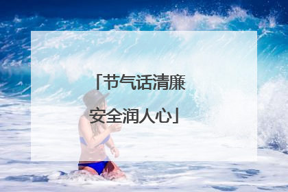 节气话清廉 安全润人心