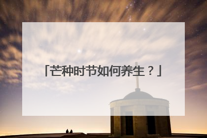 芒种时节如何养生？