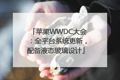 苹果WWDC大会：全平台系统更新，配备液态玻璃设计