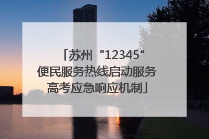 苏州“12345”便民服务热线启动服务高考应急响应机制