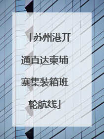 苏州港开通直达柬埔寨集装箱班轮航线