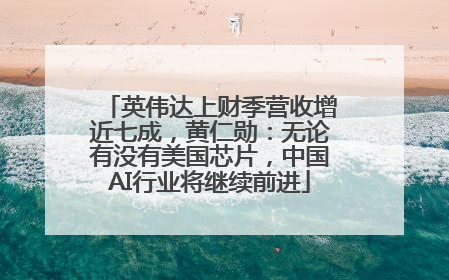 英伟达上财季营收增近七成，黄仁勋：无论有没有美国芯片，中国AI行业将继续前进