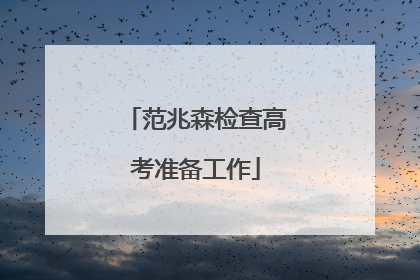 范兆森检查高考准备工作