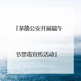 茅箭公安开展端午节禁毒宣传活动