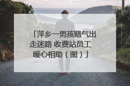 萍乡一男孩赌气出走迷路 收费站员工暖心相助（图）