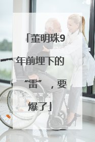 董明珠9年前埋下的“雷”，要爆了
